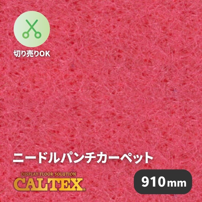 パンチカーペット　カルテックス　CALTEX29　910mm幅