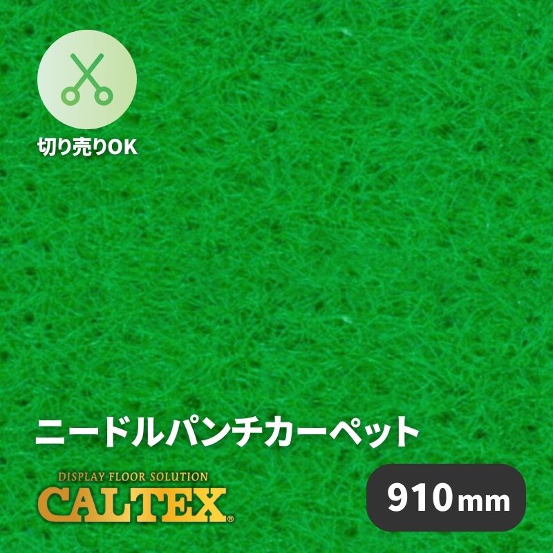 パンチカーペット カルテックス CALTEX920 [910mm幅]