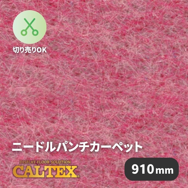 パンチカーペット カルテックス CALTEX66 [910mm幅]