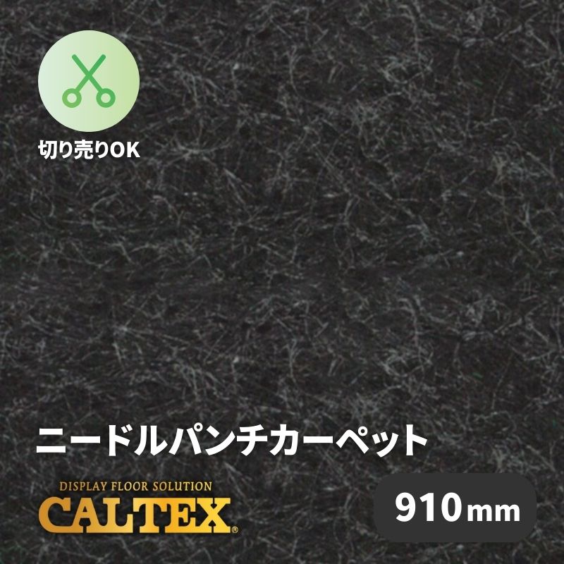 パンチカーペット カルテックス CALTEX906 [910mm幅]