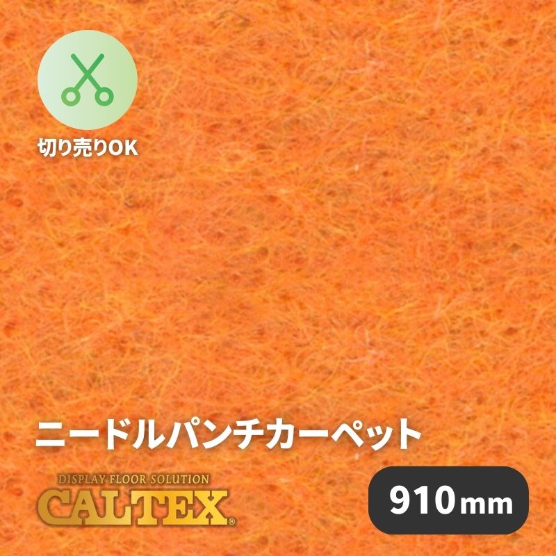 パンチカーペット　カルテックス　CALTEX942　910mm幅