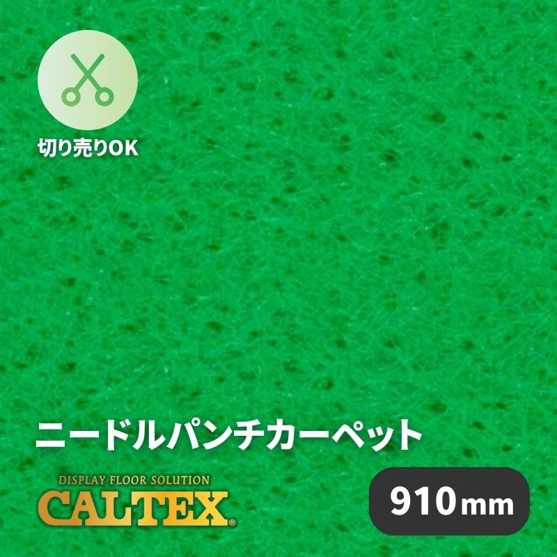 パンチカーペット カルテックス CALTEX40 [910mm幅]