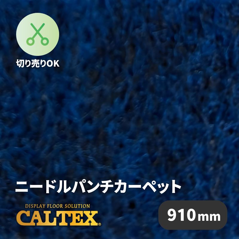 パンチカーペット CALTEX914 [910mm幅]｜看板資材・ディスプレイ用品の