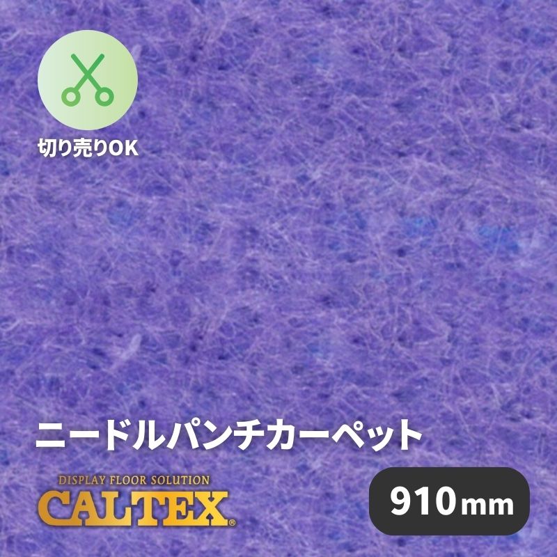 パンチカーペット カルテックス CALTEX46 [910mm幅]