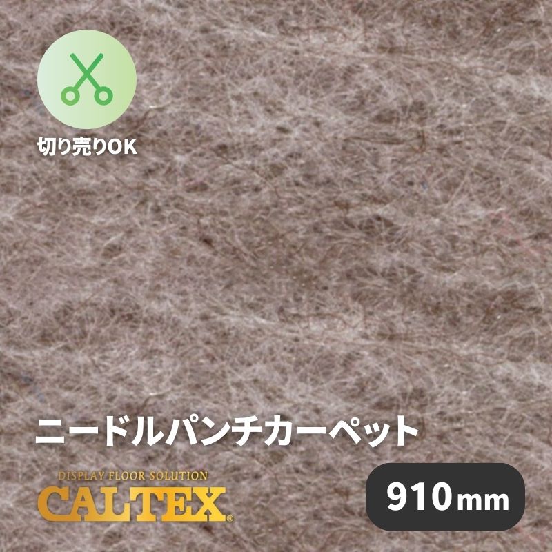 パンチカーペット カルテックス CALTEX918 [910mm幅]