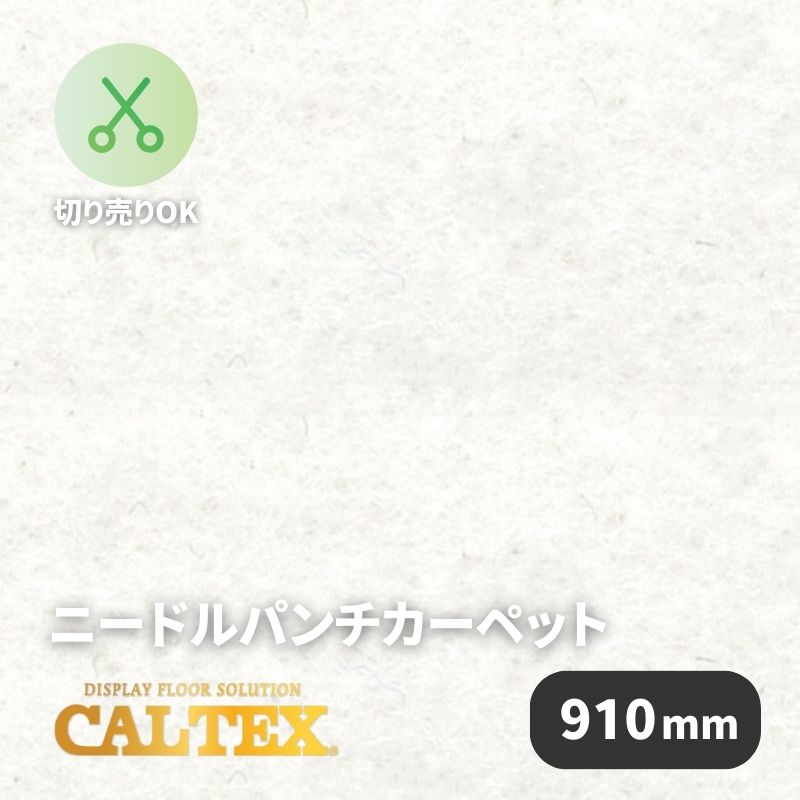 【素材・色味変更あり】パンチカーペット カルテックス CALTEX987 [910mm幅]