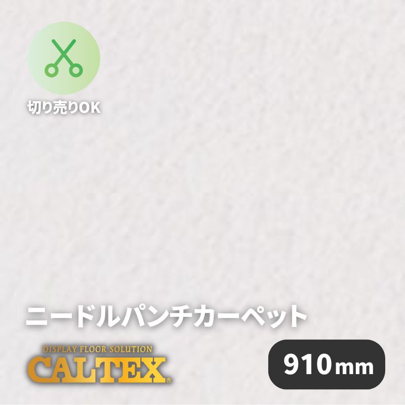 【素材・色味変更あり】パンチカーペット カルテックス CALTEX987 [910mm幅]