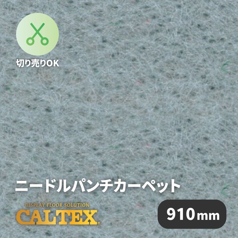 パンチカーペット カルテックス CALTEX934 [910mm幅]