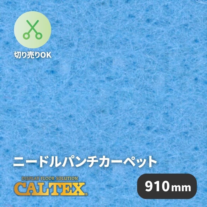 パンチカーペット カルテックス CALTEX35 [910mm幅]