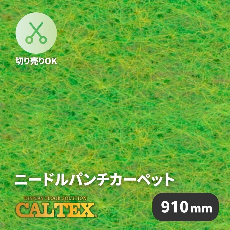 パンチカーペット カルテックス CALTEX928 [910mm幅]