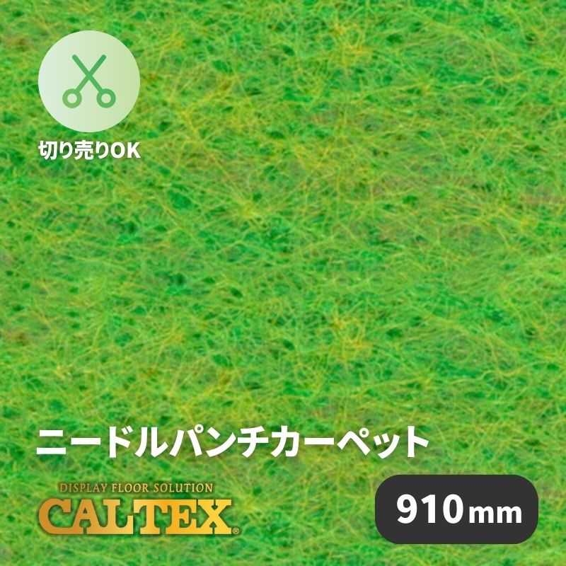 パンチカーペット　カルテックス　CALTEX928　910mm幅