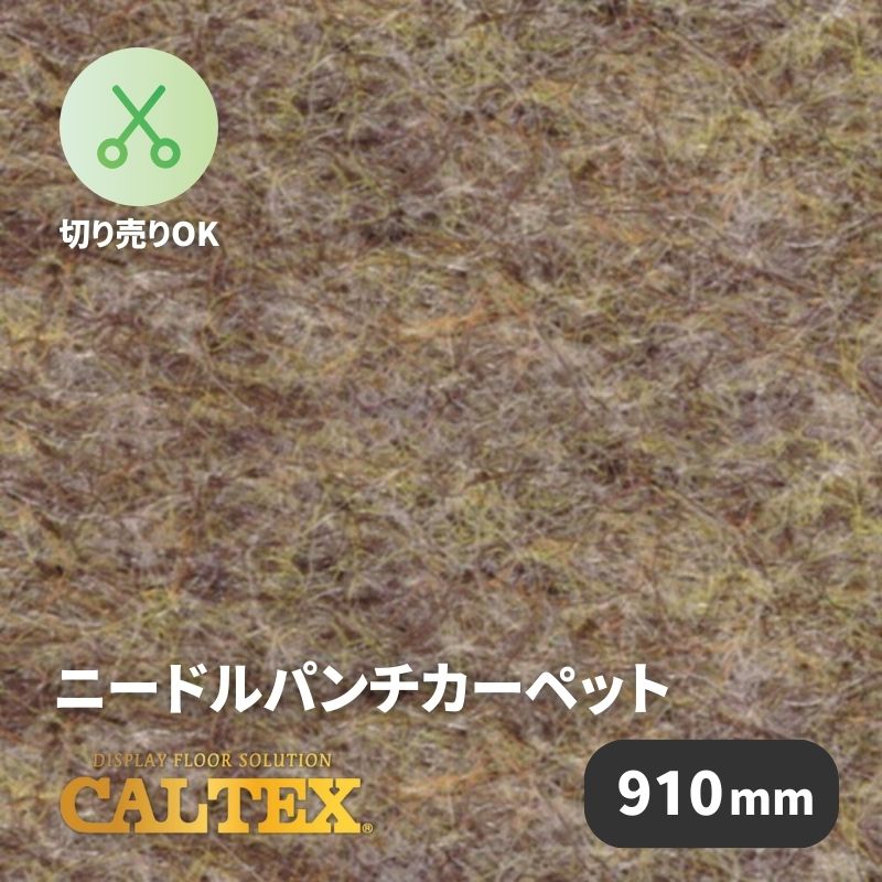 パンチカーペット　カルテックス　CALTEX910　910mm幅