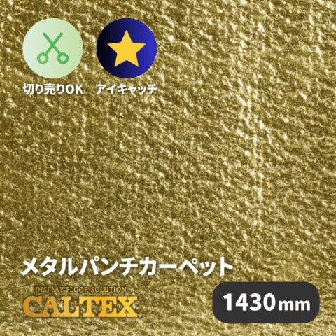 メタルパンチカーペット カルテックス CALTEX700 ゴールド [1430mm幅]