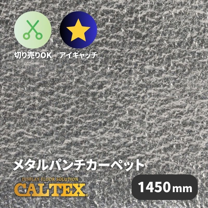 メタルパンチカーペット　カルテックス　CALTEX701　シルバー　1450mm幅