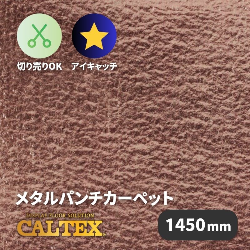 メタルパンチカーペット カルテックス CALTEX702 ブロンズ [1450mm幅]