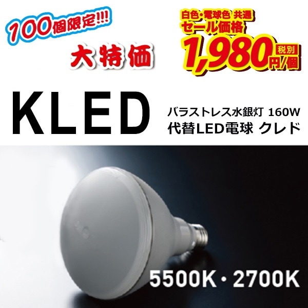 【送料無料】看板照明 バラストレス水銀灯160W代替 LED電球『KLED(クレド)』【数量限定】