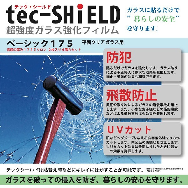 防犯フィルム テックシールド・ベーシック175(平面クリアガラス用)