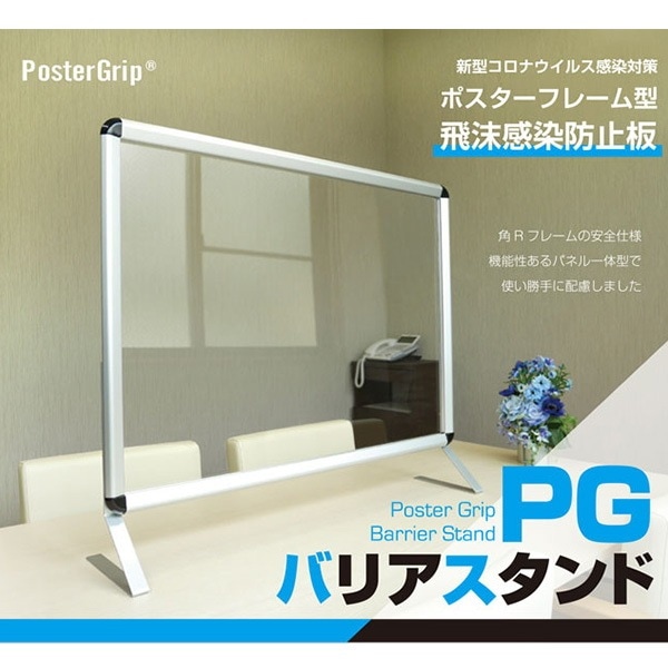 飛沫防止 PGバリアスタンド