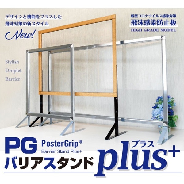 飛沫防止 PGバリアスタンドplus けやき