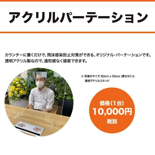 飛沫防止 アクリルパーテーション