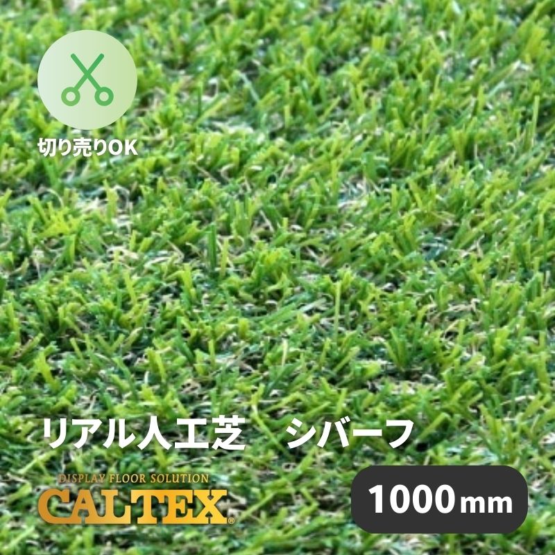 CALTEX リアル人工芝 シバーフ レギュラータイプ 1000mm幅 パイル長さ30mm 防炎