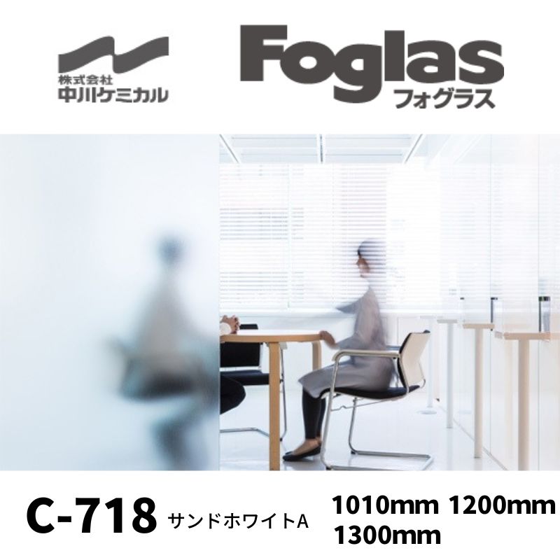 中川ケミカル　すりガラス調シート・フォグラス　サンドホワイトA　C-718