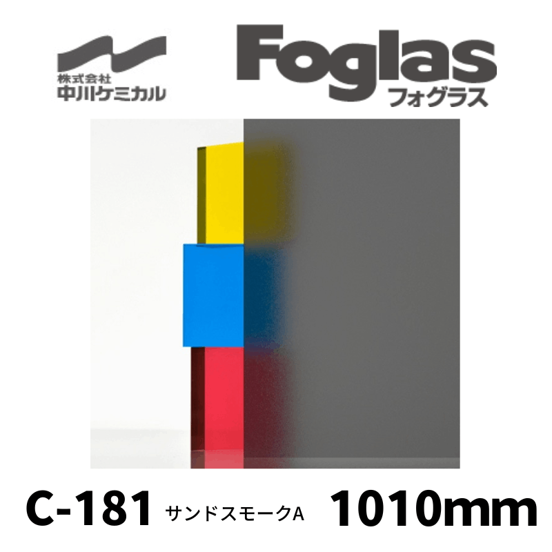 中川ケミカル　すりガラス調シート・フォグラス　サンドスモークA　C-181