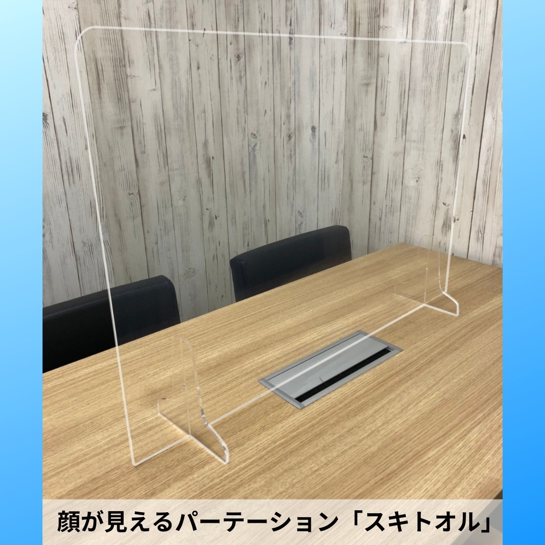 顔が見える飛沫防止パーテーション「スキトオル」