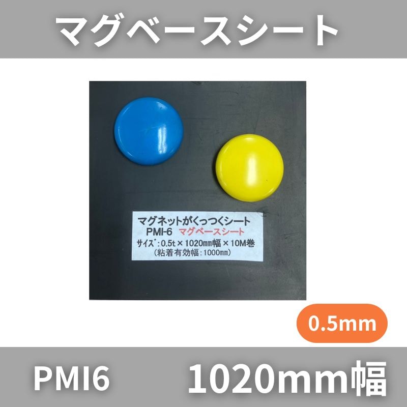 マグネット下地 マグベースシート PMI6 表面:黒 粘着剤付き 