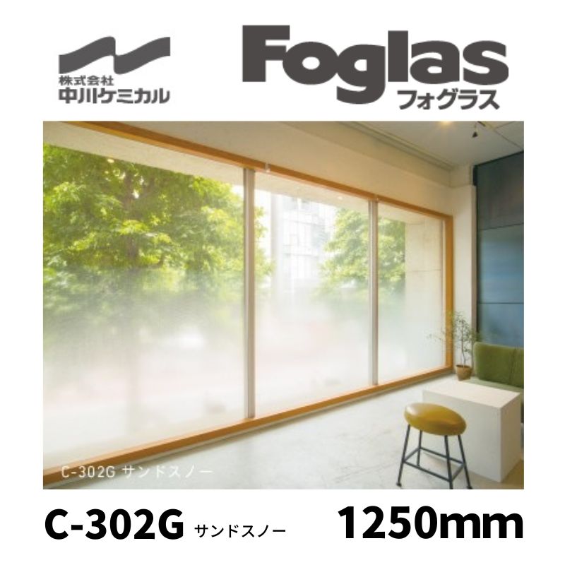 フォグラス C-302G サンドスノー エンボスグラデーション すりガラス調シート 中川ケミカル