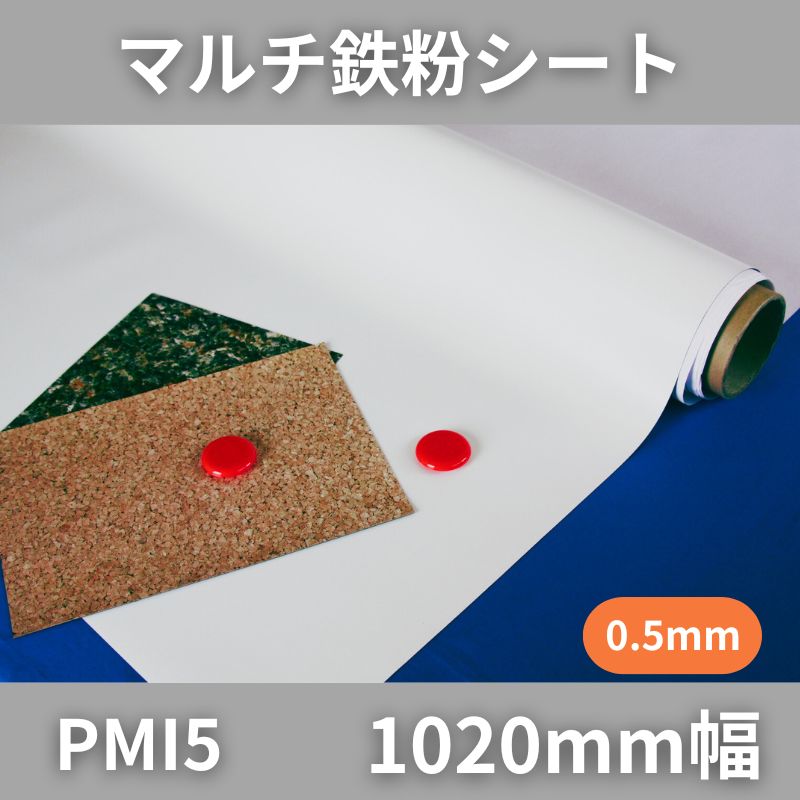 マグネット下地 マルチ鉄粉シート PMI5 表面:白 インクジェット出力可