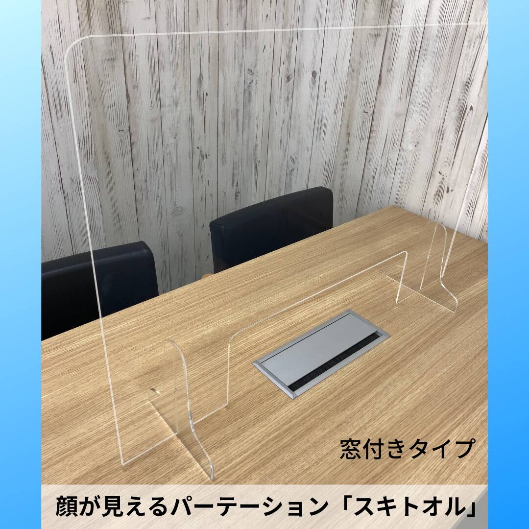 顔が見える飛沫防止パーテーション「スキトオル」 窓付きタイプ