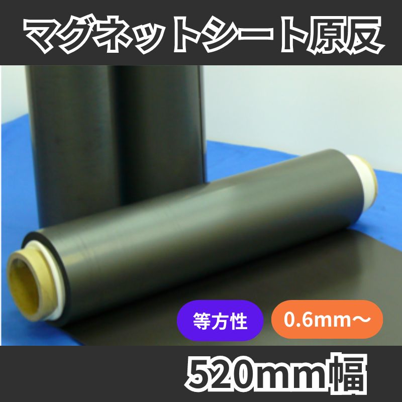 マグネットシート原反 等方性 520mm幅