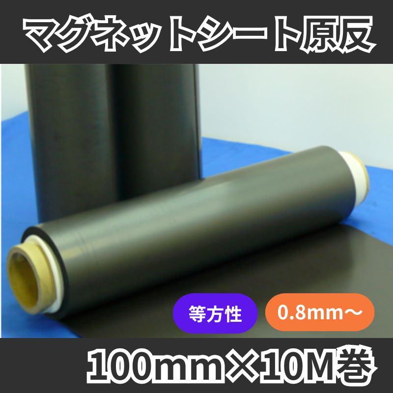 マグネットシート原反 等方性 100mm×10M巻