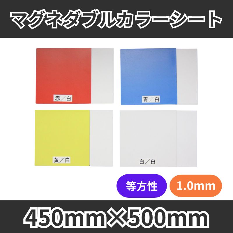 マグネダブルカラーシート（両面磁力）　等方性　1.0mm厚　450mm×500mm