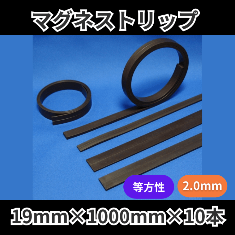 マグネストリップ　等方性　KLS1220　2.0mm厚　19mm×1000mm×10本入り