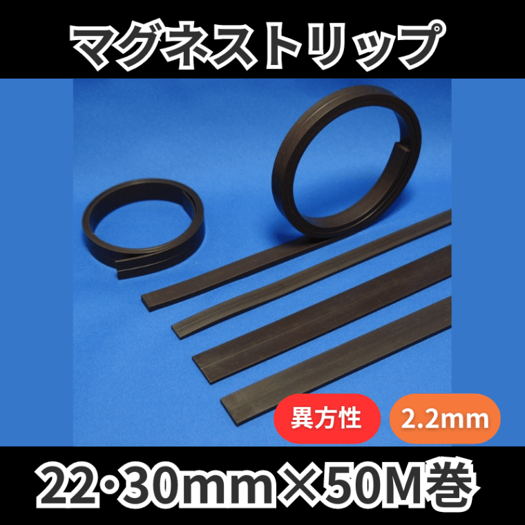 マグネストリップ　異方性　2.2mm厚　22mm・30mm×50M巻