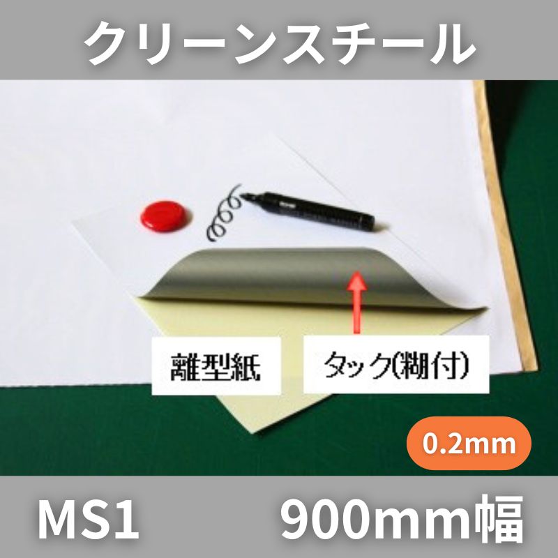 クリーンスチール MS1 0.2mm厚 マグネット下地