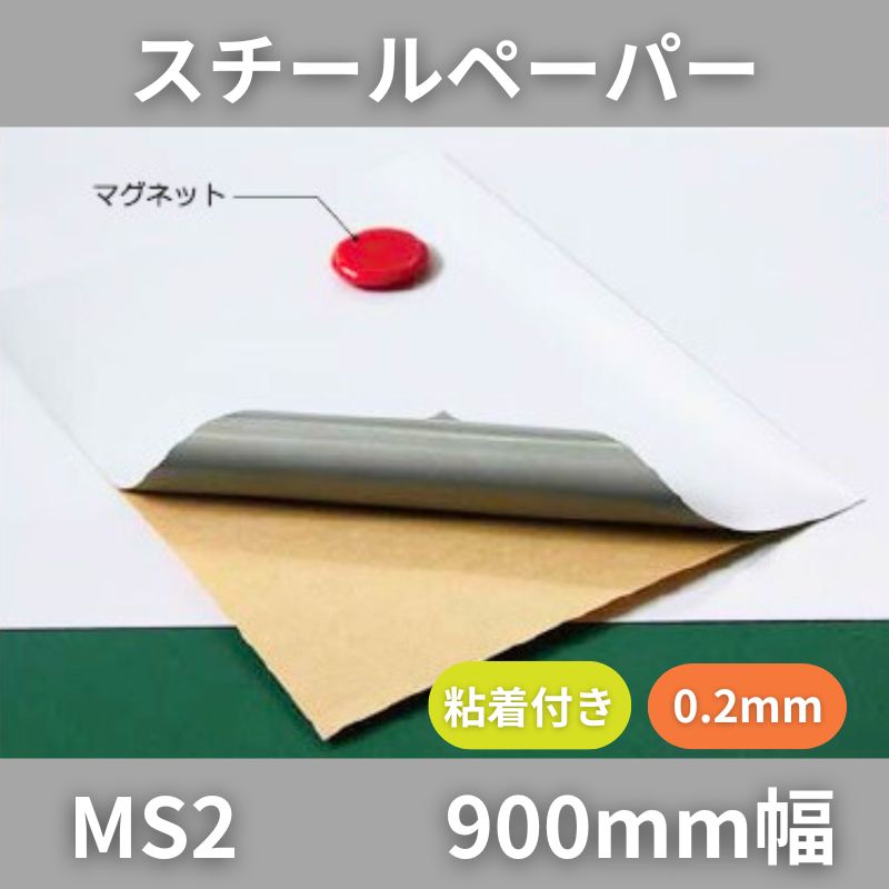 スチールペーパー MS2 0.2mm厚 マグネット下地