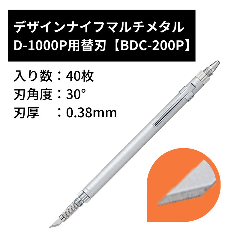 デザインナイフ マルチメタル D-1000P用替刃 BDC-200P(40枚入) 工具・副資材