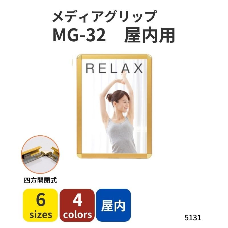 51312 メディアグリップ MG-32R（屋内仕様）