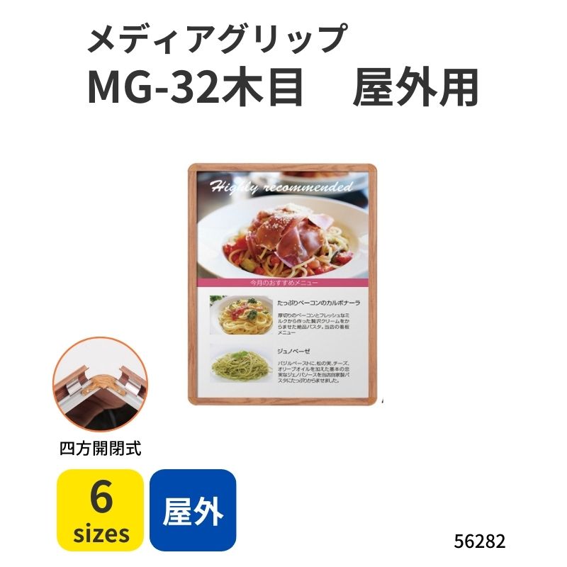 56282 メディアグリップ MG-32R 木目（屋外仕様）