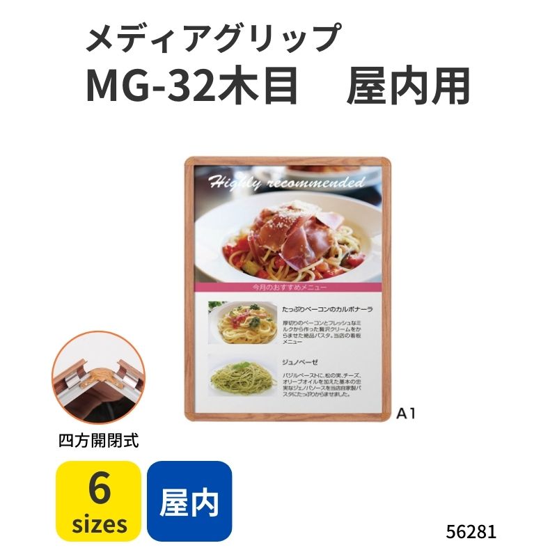 56281 メディアグリップ MG-32R 木目（屋内仕様）