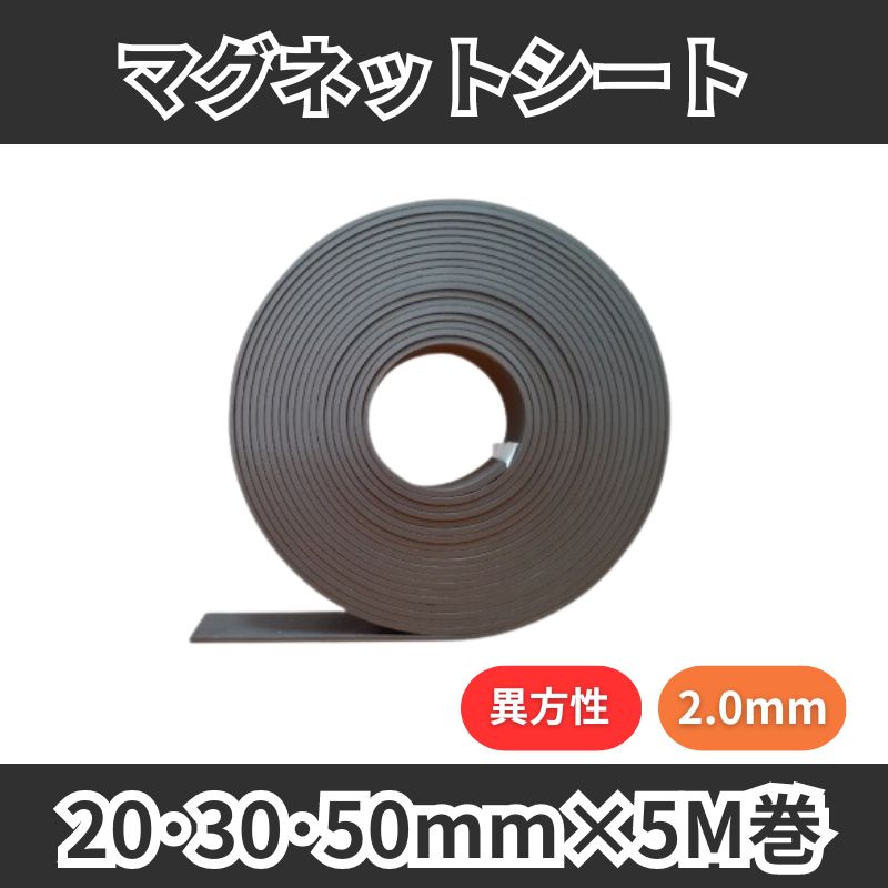 強力マグネットテープ 異方性 2.0mm厚 20/30/50mm×5M 62408 
