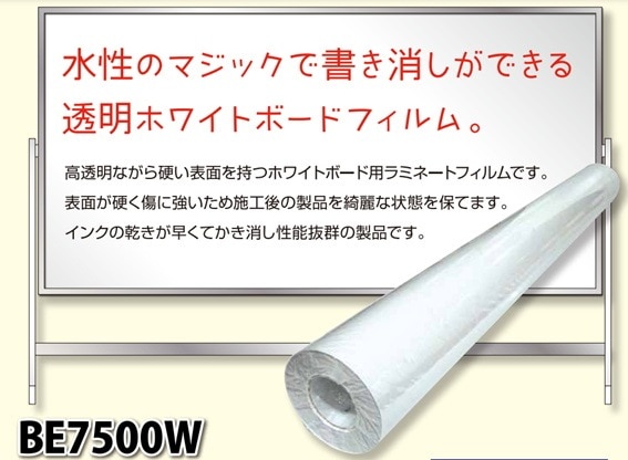 ホワイトボードラミネートフィルム BE7500W 1370mm×1M