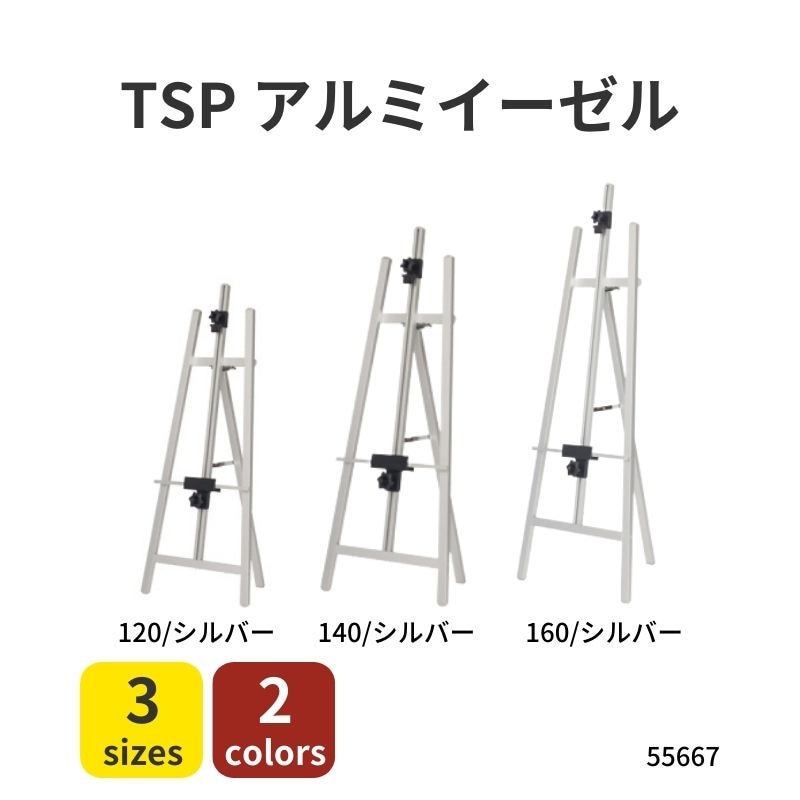 TPSアルミイーゼル　55667
