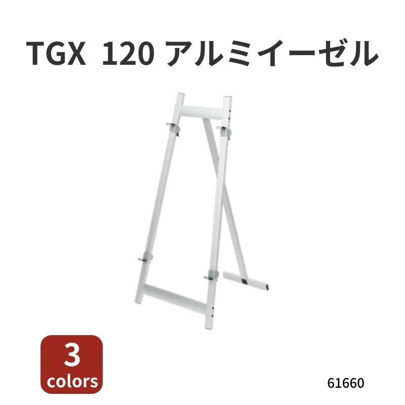 TGX120　アルミイーゼル　61660-01～03