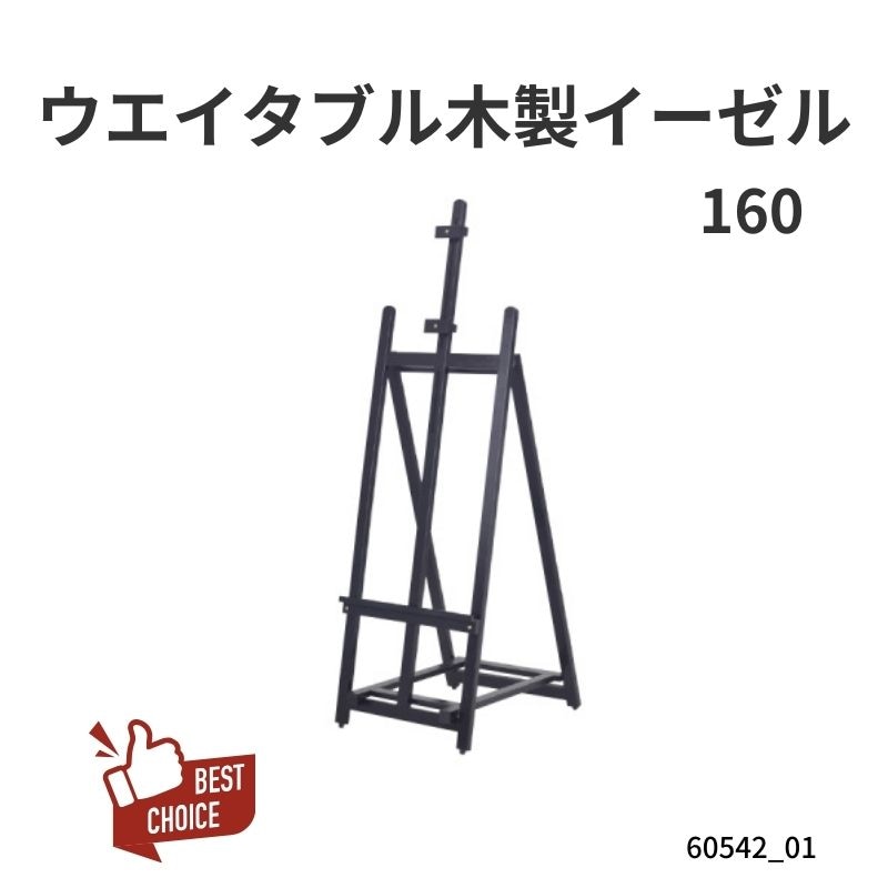 ウエイダブル木製イーゼル　160　60542-01
