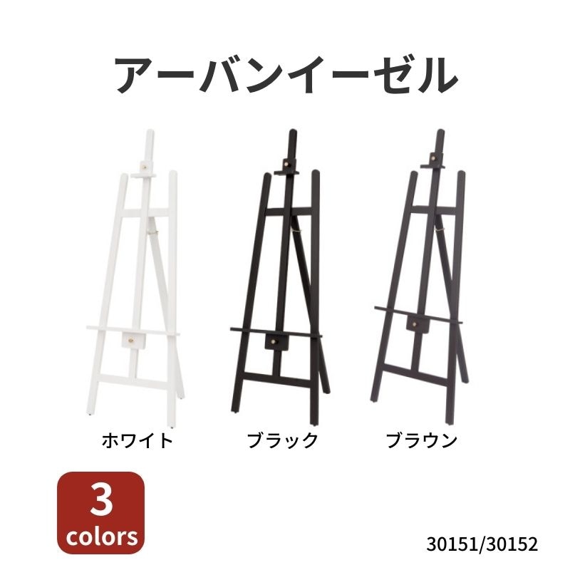 アーバンイーゼル500　30151/30152　