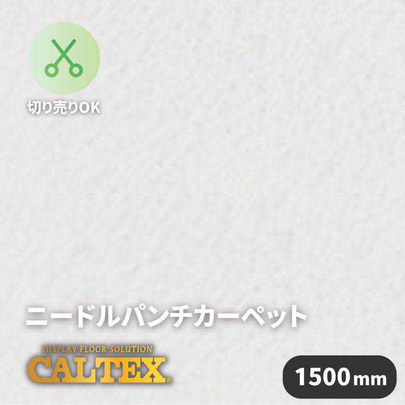 【素材・色味変更あり】パンチカーペット カルテックス CALTEX987 [1500mm幅]